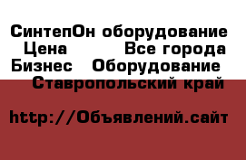 СинтепОн оборудование › Цена ­ 100 - Все города Бизнес » Оборудование   . Ставропольский край